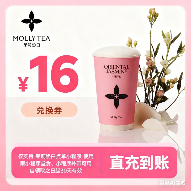 【自动充值】茉莉奶白代金券『16元』