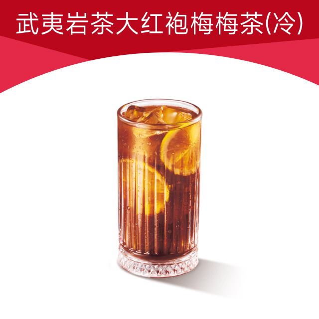 【自动充值】必胜客单品兑换券『武夷岩茶大红袍梅梅茶』