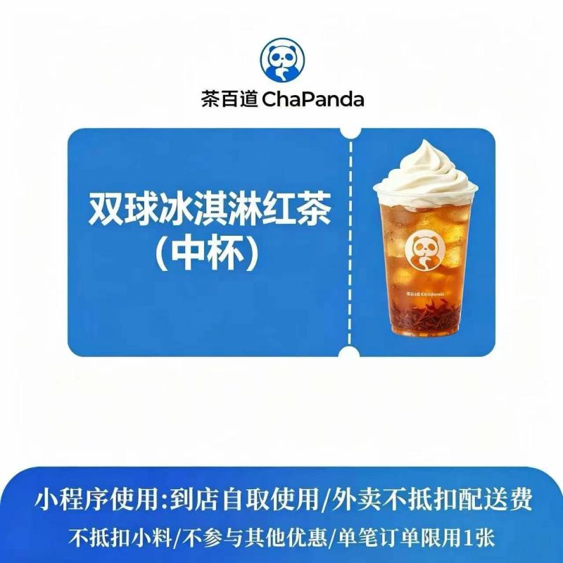 【自动充值】茶百道单品券双球冰淇淋红茶中杯