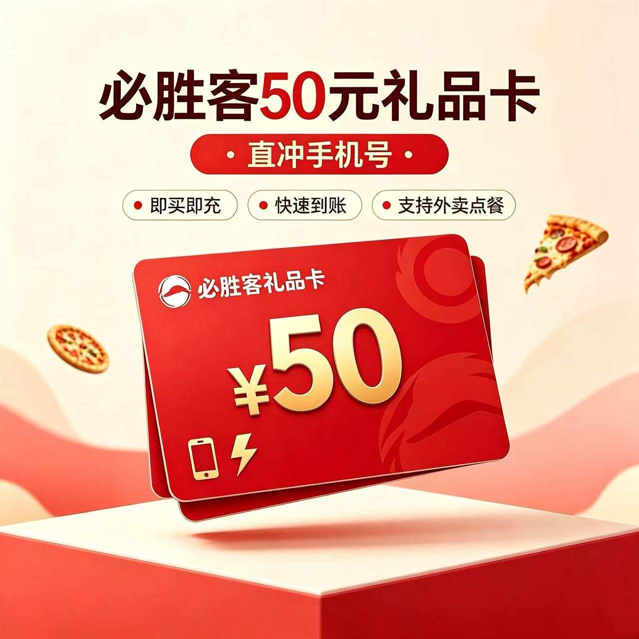 【自动充值】必胜客礼品卡50元『直冲手机号』