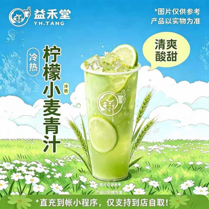 【自动充值】益禾堂单品券『柠檬小麦青汁免单券(大杯)』