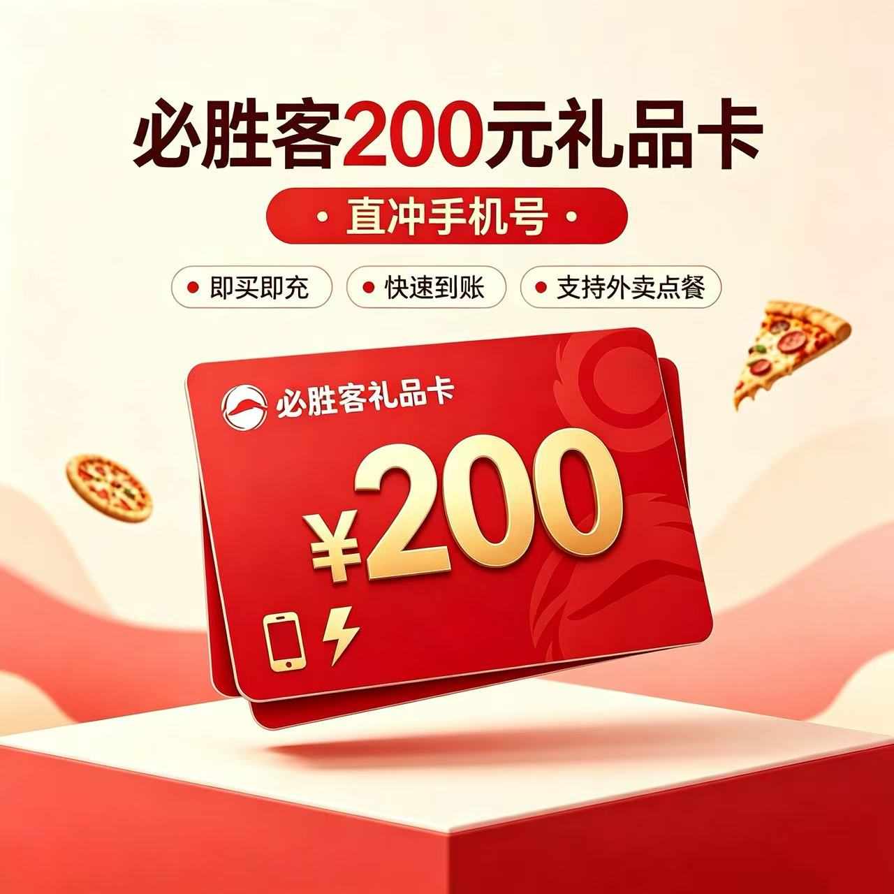 【自动充值】必胜客礼品卡200元『直冲手机号』