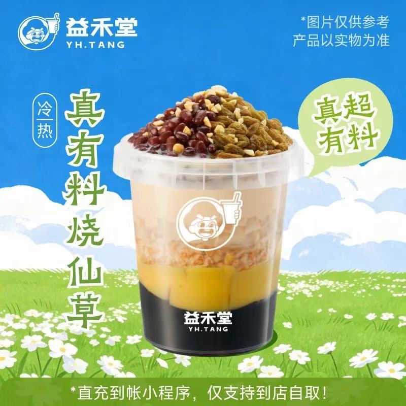 【自动充值】益禾堂单品券『真有料烧仙草(满贯桶)』