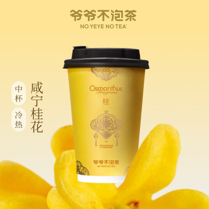 【自动充值】爷爷不泡茶单品兑换券『咸宁桂花』