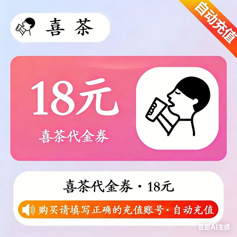 【自动充值】喜茶代金券『18元』