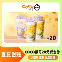 【自动充值】CoCo抵扣券20元