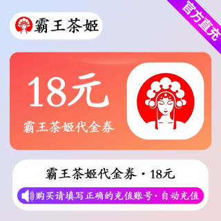 【自动充值】霸王茶姬代金券18元