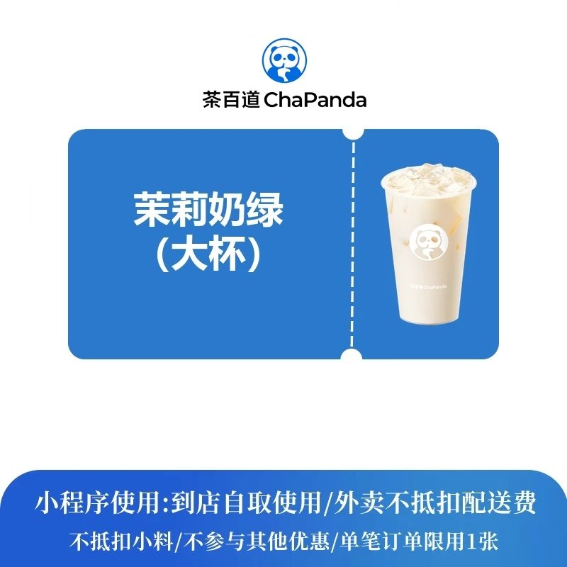 【自动充值】茶百道单品券茉莉奶绿大杯