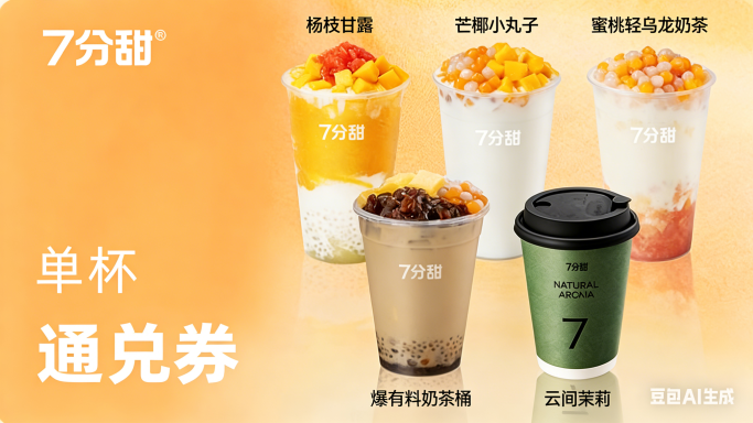 【自动充值】七分甜VIP单杯通兑尊享券