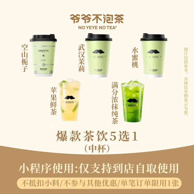 【自动充值】爷爷不泡茶单品券『爆款茶饮中杯5选1』