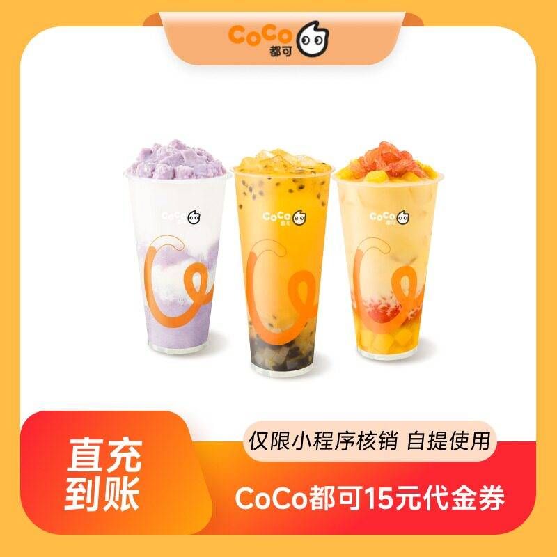 【自动充值】CoCo抵扣券15元