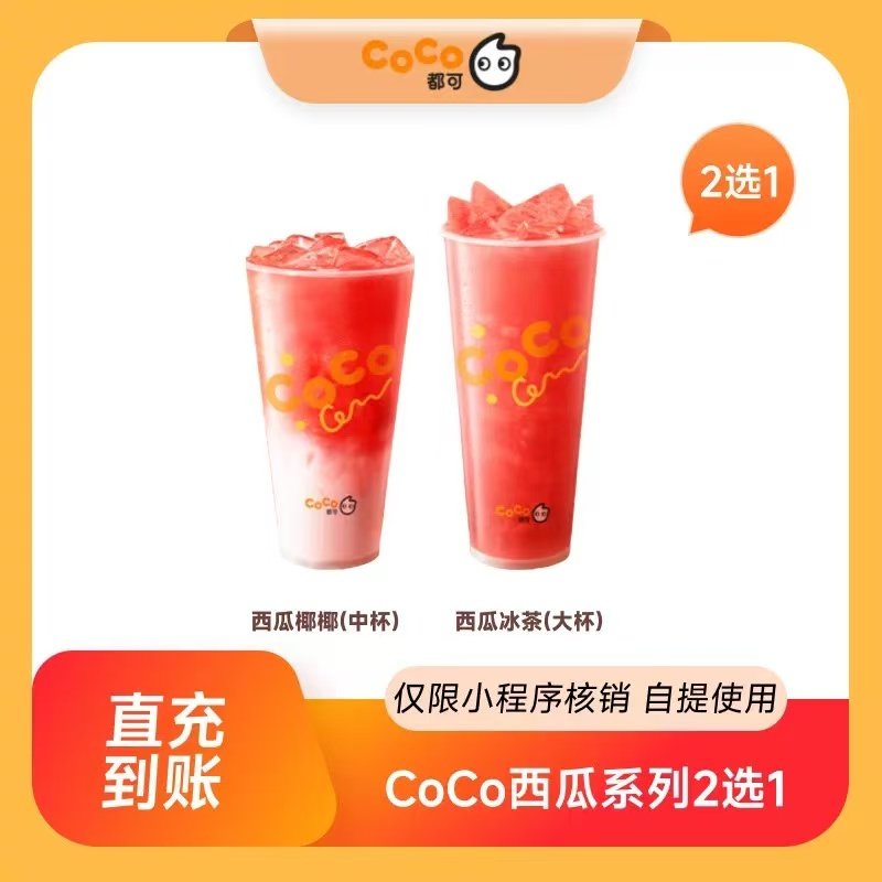 【自动充值】CoCo西瓜系列