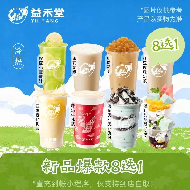 【自动充值】益禾堂-【新品8选1】官方如有修改官方为准！
