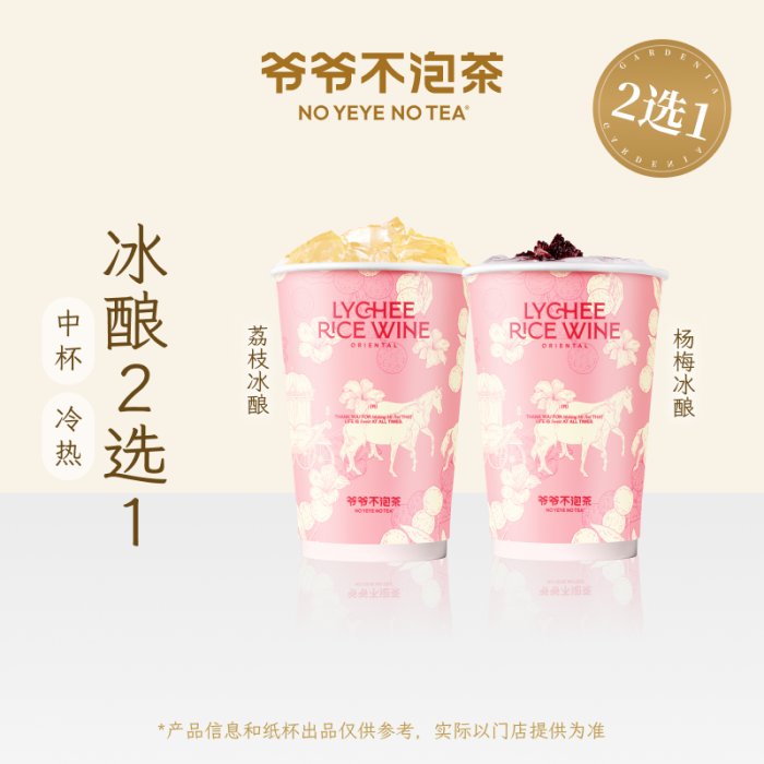 【自动充值】爷爷不泡茶单品兑换券『冰酿2选1』
