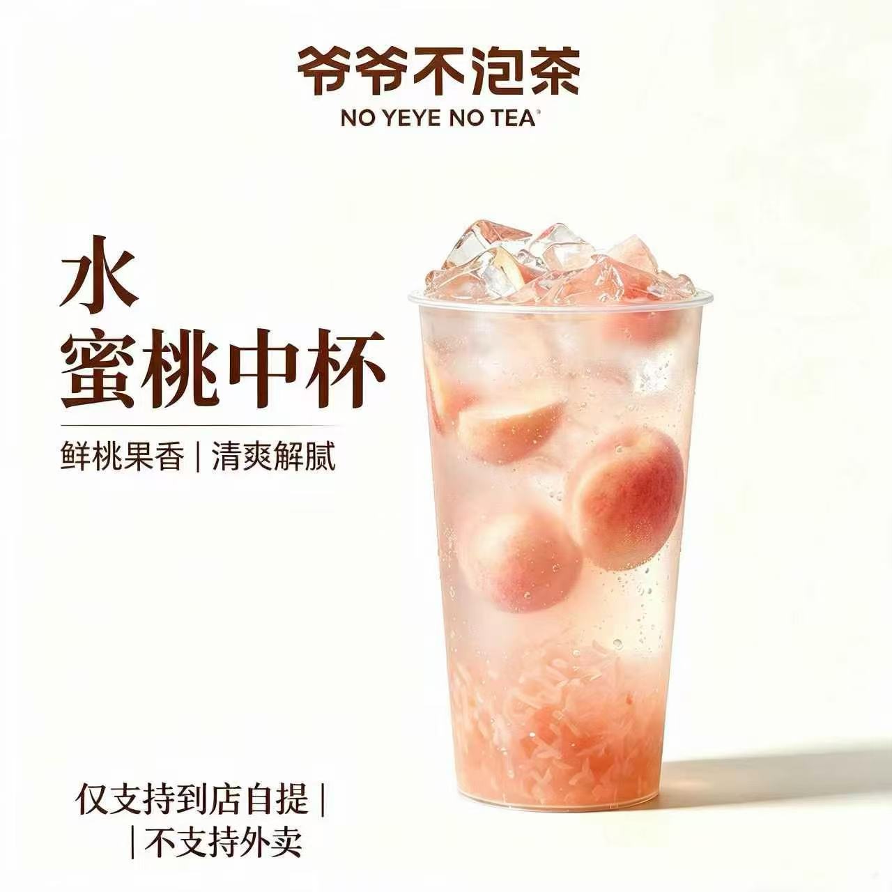 【自动充值】爷爷不泡茶单品券直充-水蜜桃中杯