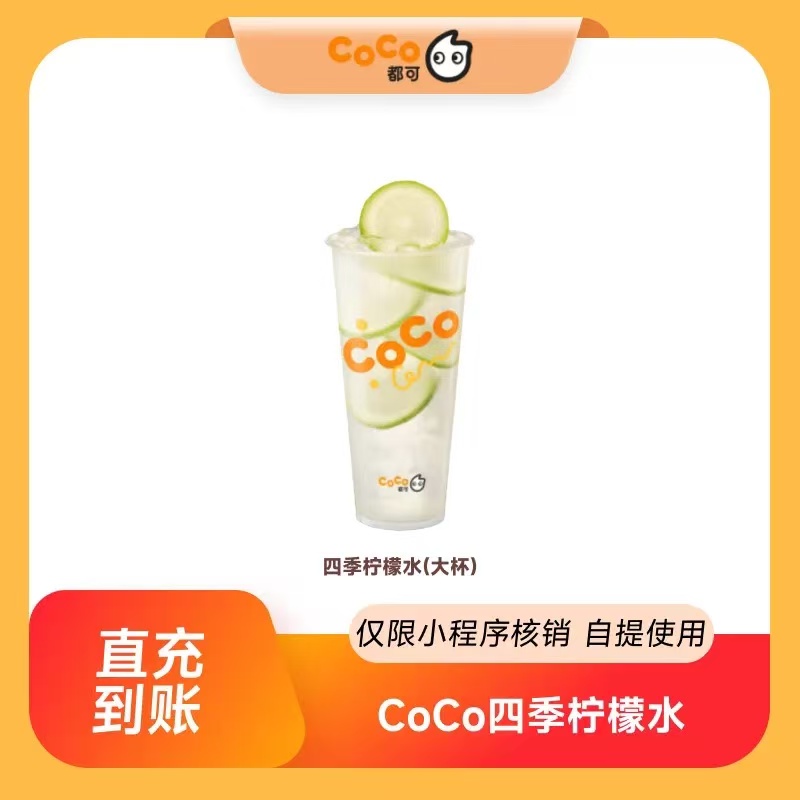 【自动充值】CoCo四季柠檬水