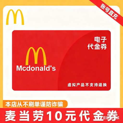 【自动充值】麦当劳10元代金券