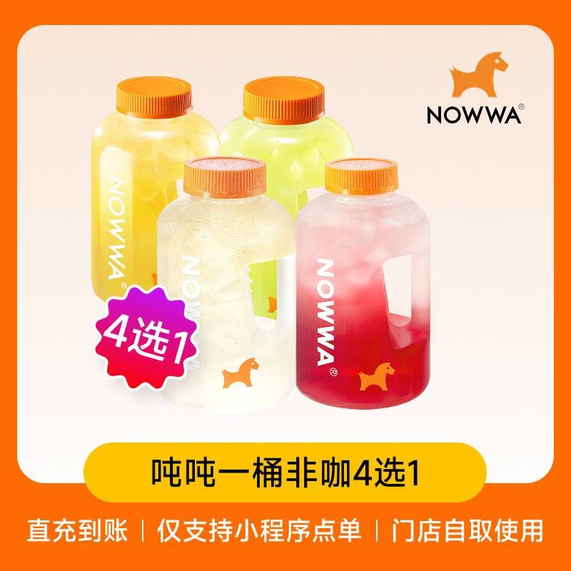 【自动充值】挪瓦咖啡单品兑换券吨吨一桶非咖4选1