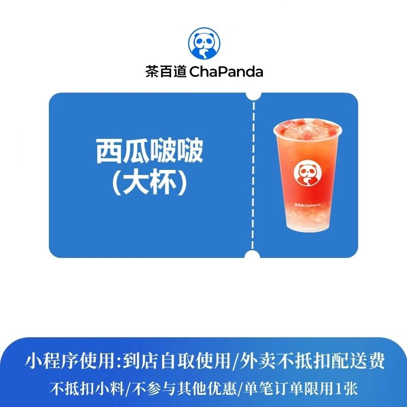 【自动充值】茶百道单品券西瓜啵啵大杯