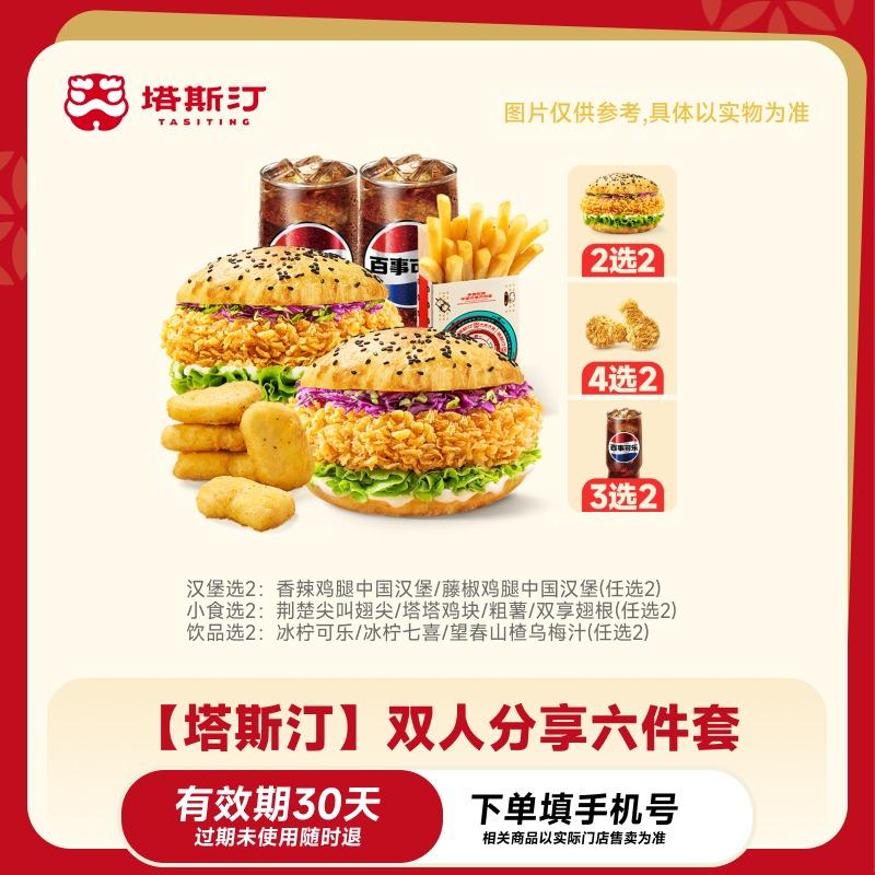 【自动充值】塔斯汀双人分享六件套