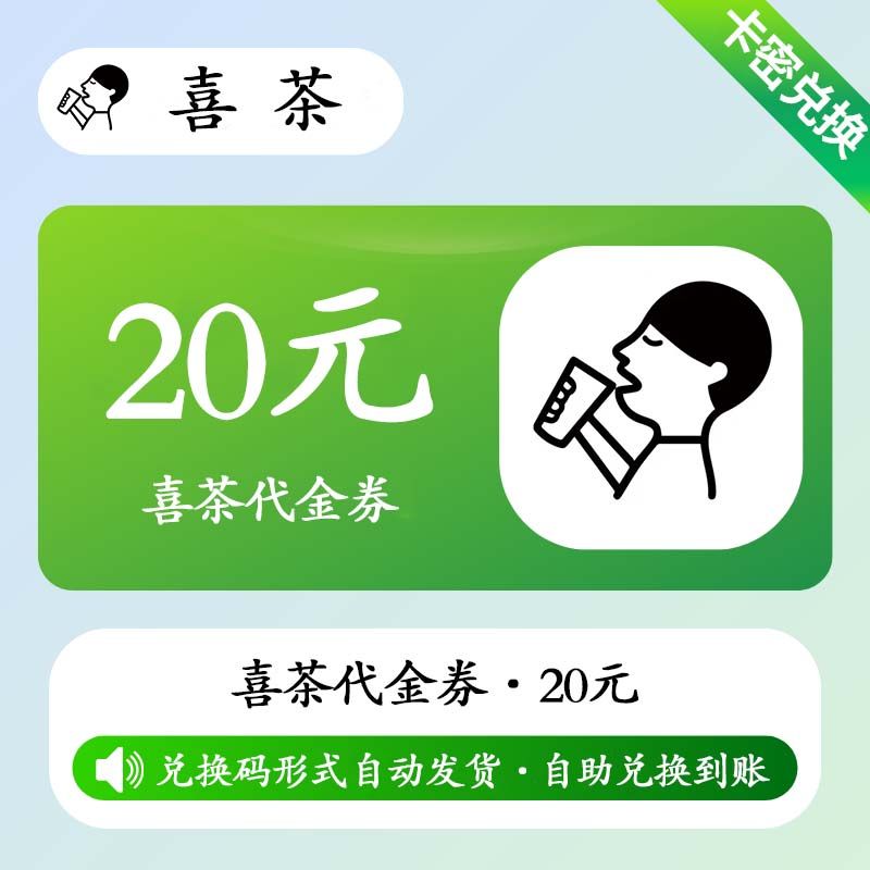 【卡密兑换】喜茶-代金券『20元』官方卡密