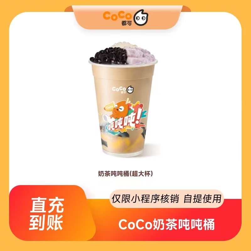 【账号直充】CoCo商品兑换券『奶茶吨吨桶』