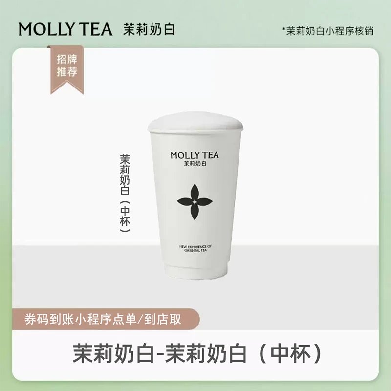 【自动充值】茉莉奶白单品券『茉莉奶白中杯』