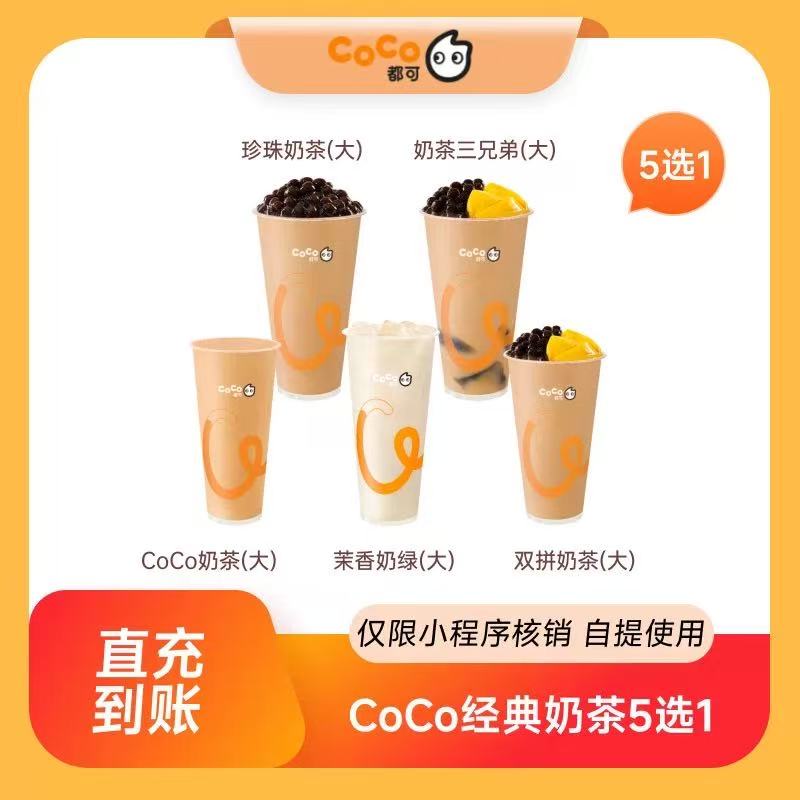 【自动充值】CoCo商品兑换券『奶茶通兑券5选1』