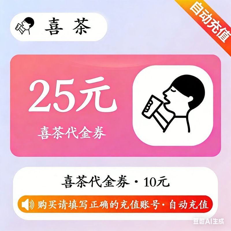 【自动充值】喜茶代金券『25元』