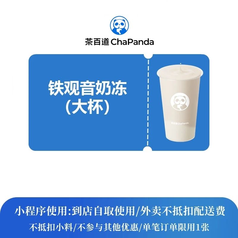 【自动充值】茶百道单品券铁观音奶冻大杯