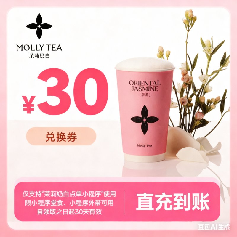 【自动充值】茉莉奶白代金券『30元』