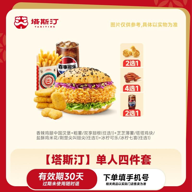 【自动充值】塔斯汀单人四件套