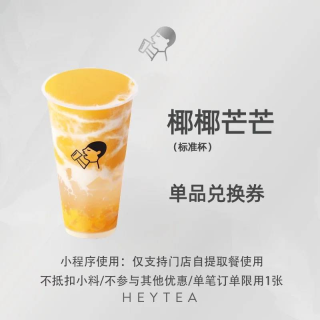 【自动充值】喜茶单品券『椰椰芒芒』