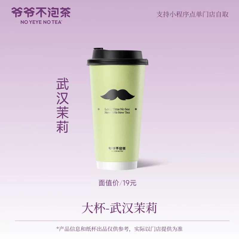 【自动充值】爷爷不泡茶单品兑换券『武汉茉莉』
