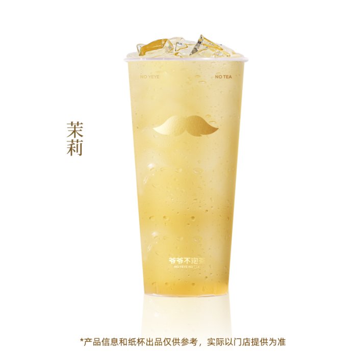 【自动充值】爷爷不泡茶单品兑换券『茉莉纯茶大杯』