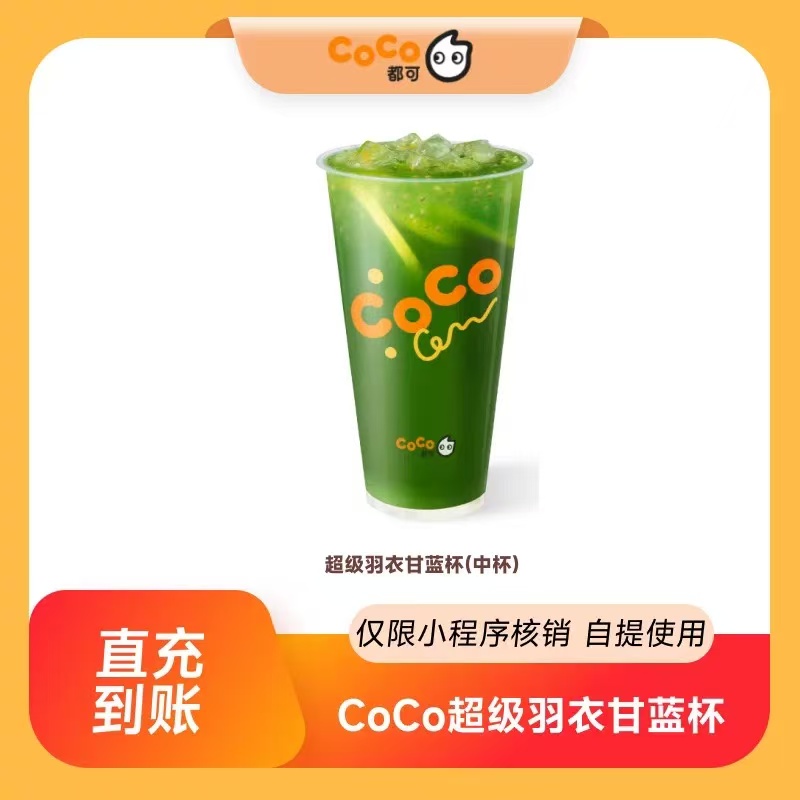 【自动充值】CoCo超级羽衣甘蓝杯