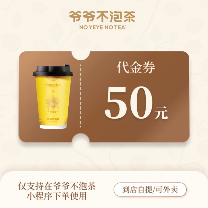 【自动充值】爷爷不泡茶代金券『50元』