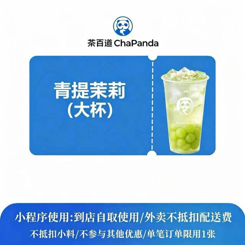 【自动充值】茶百道单品券青提茉莉大杯