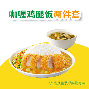 【自动充值】德克士咖喱鸡腿饭两件套