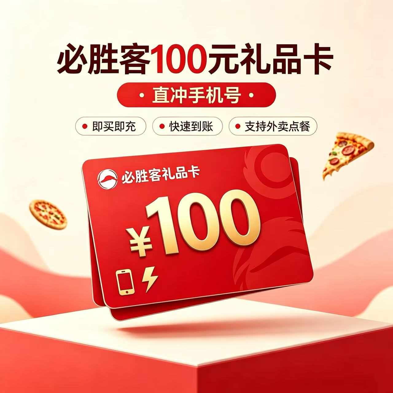 【自动充值】必胜客礼品卡100元『直冲手机号』