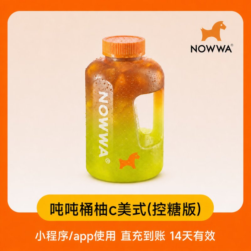 【自动充值】挪瓦咖啡单品兑换券吨吨桶柠C美式控糖版