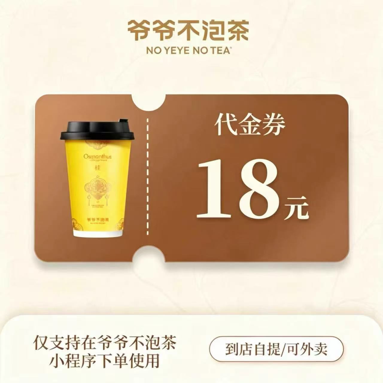 【自动充值】爷爷不泡茶代金券『18元』