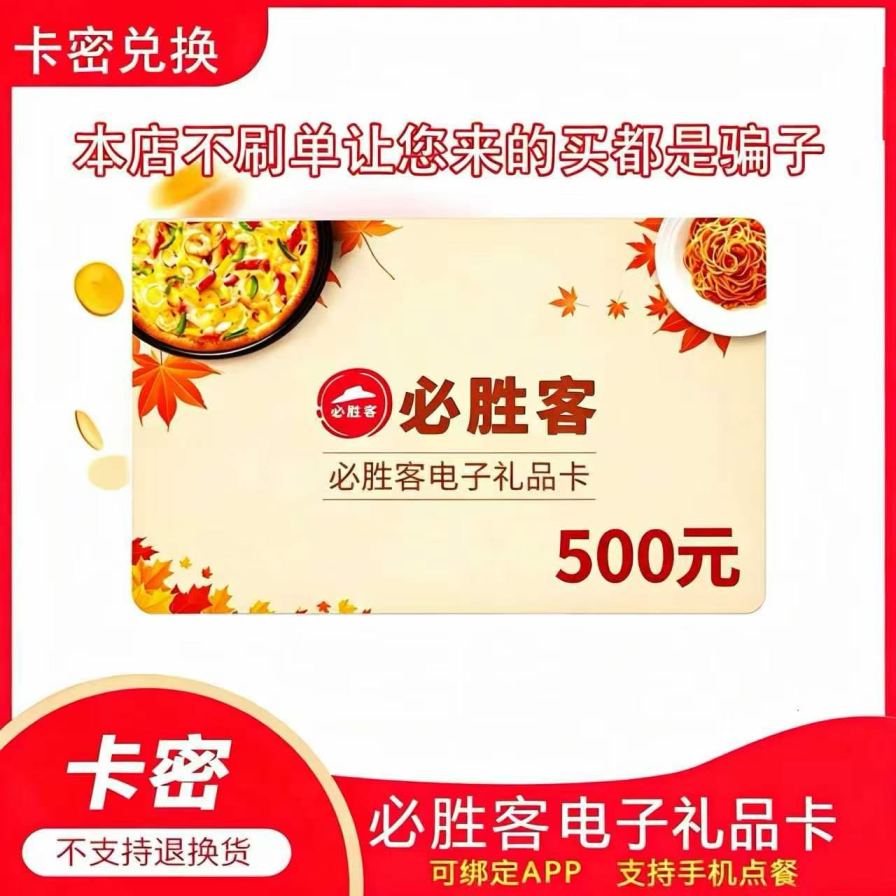 【卡密兑换】必胜客礼品卡『500元』官方卡密丨端内兑换