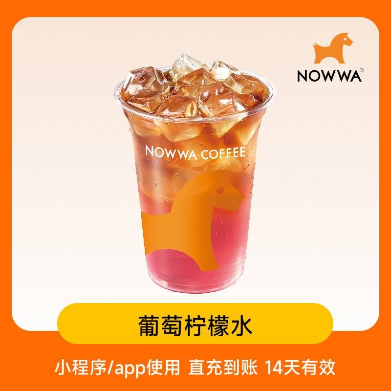 【自动充值】挪瓦咖啡单品兑换券葡萄柠檬水