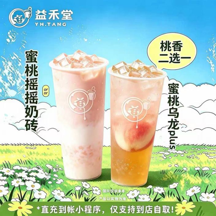 【自动充值】益禾堂-【蜜桃摇摇奶砖or蜜桃乌龙plus】官方如有修改官方为准！