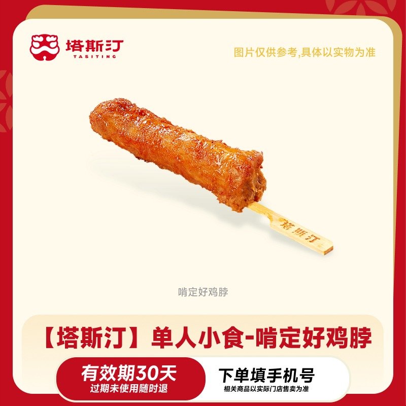 【自动充值】塔斯汀单人小食-啃定好鸡脖