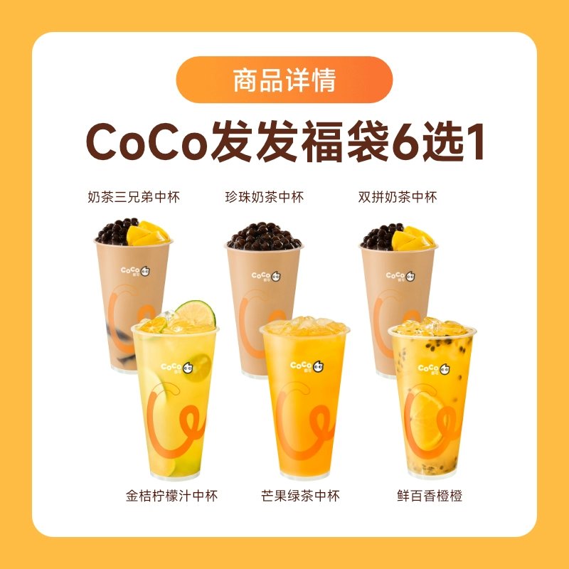 【自动充值】CoCo商品兑换券『发发福袋6选1』