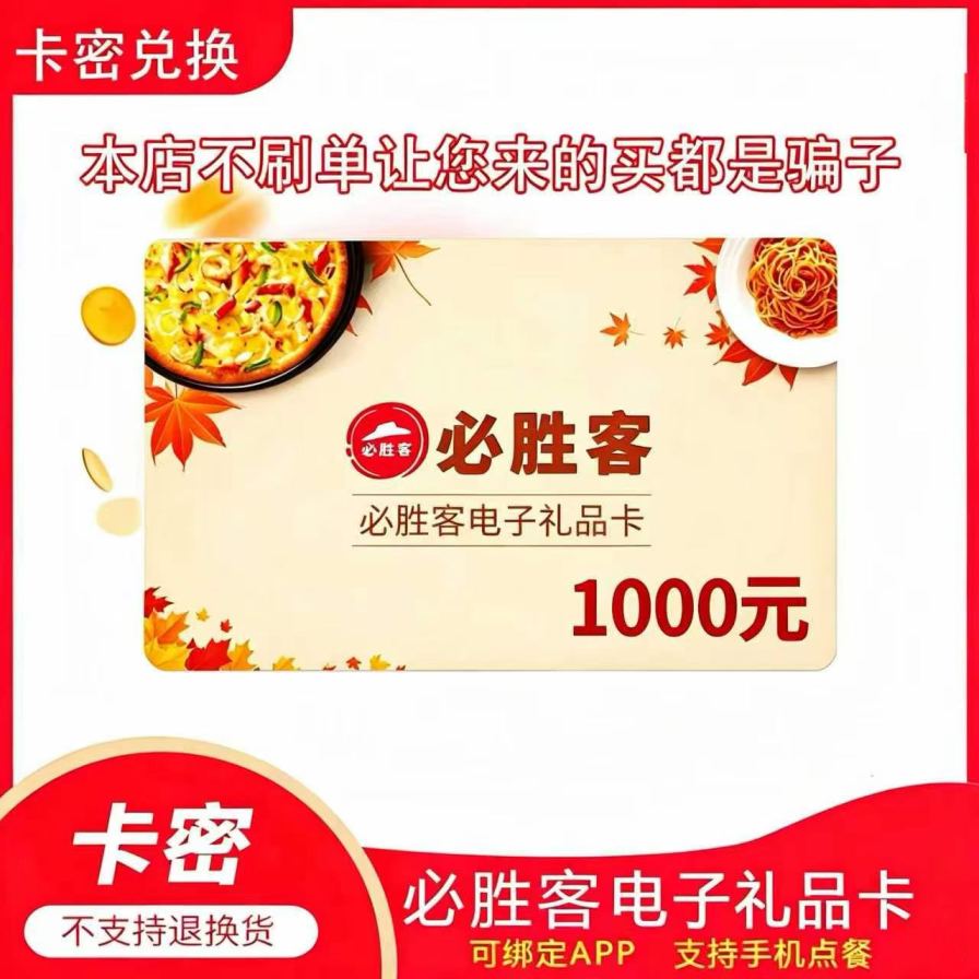 【卡密兑换】必胜客礼品卡『1000元』官方卡密丨端内兑换