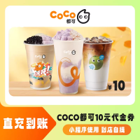 【自动充值】CoCo抵扣券10元