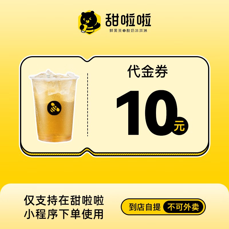 【自动充值】甜啦啦代金券『10元』